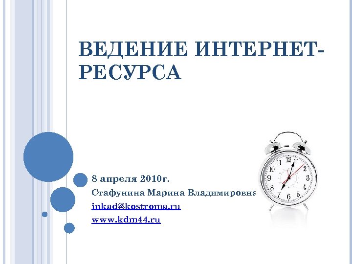 ВЕДЕНИЕ ИНТЕРНЕТРЕСУРСА 8 апреля 2010 г. Стафунина Марина Владимировна inkad@kostroma. ru www. kdm 44.