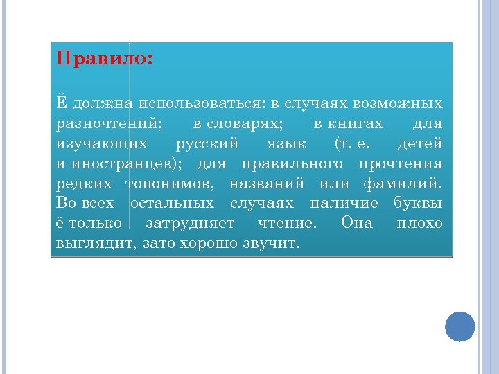 Правило: Ё должна использоваться: в случаях возможных разночтений; в словарях; в книгах для изучающих