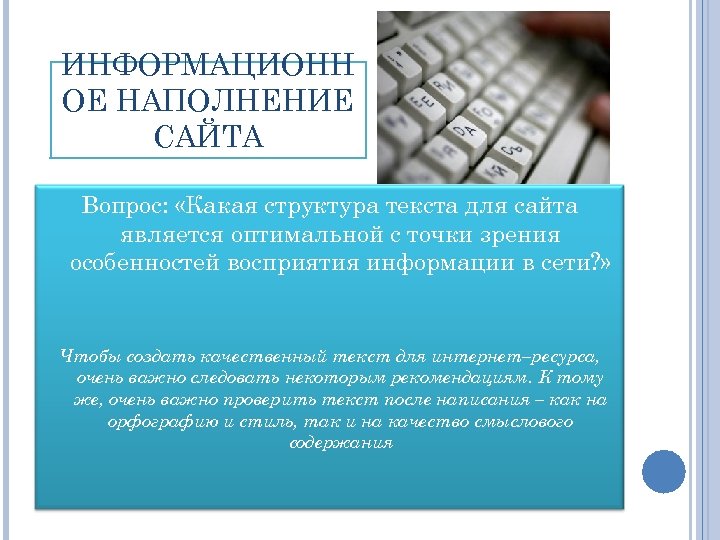 ИНФОРМАЦИОНН ОЕ НАПОЛНЕНИЕ САЙТА Вопрос: «Какая структура текста для сайта является оптимальной с точки