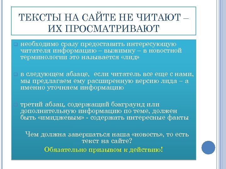 ТЕКСТЫ НА САЙТЕ НЕ ЧИТАЮТ – ИХ ПРОСМАТРИВАЮТ q необходимо сразу предоставить интересующую читателя