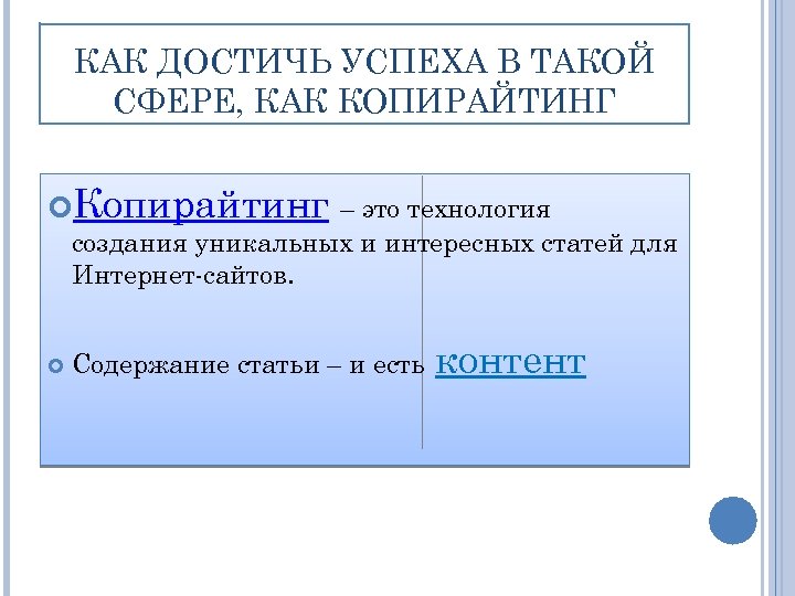 КАК ДОСТИЧЬ УСПЕХА В ТАКОЙ СФЕРЕ, КАК КОПИРАЙТИНГ Копирайтинг – это технология создания уникальных