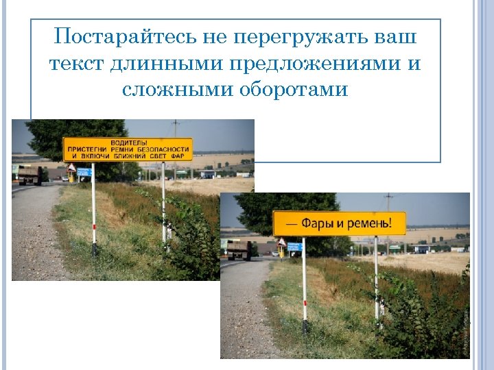 Постарайтесь не перегружать ваш текст длинными предложениями и сложными оборотами 