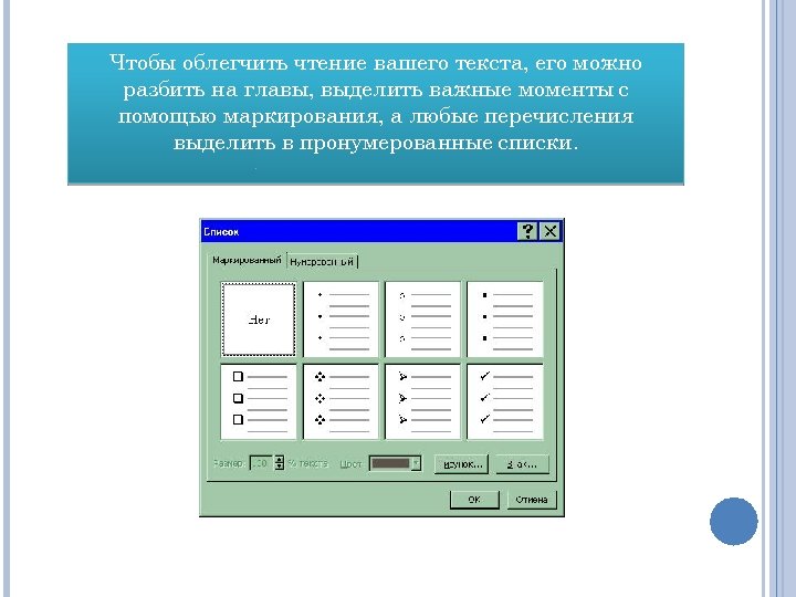 Чтобы облегчить чтение вашего текста, его можно разбить на главы, выделить важные моменты с