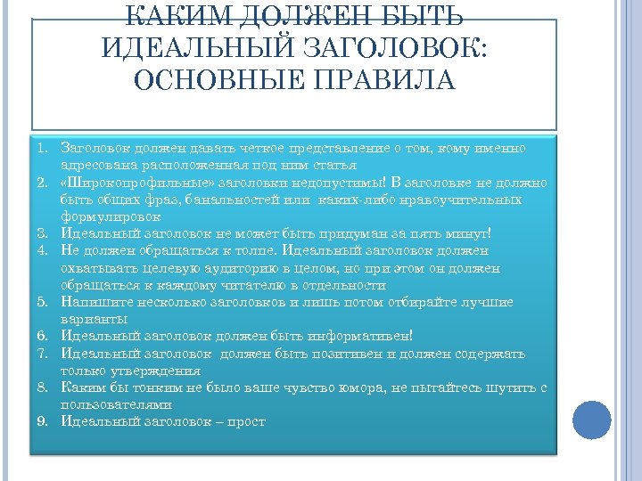 Информационная статья. Каким должен быть Заголовок. Какмдолжен быть Заголовок. Каким должен быть Заголовок статьи. Каким должно быть название статьи.