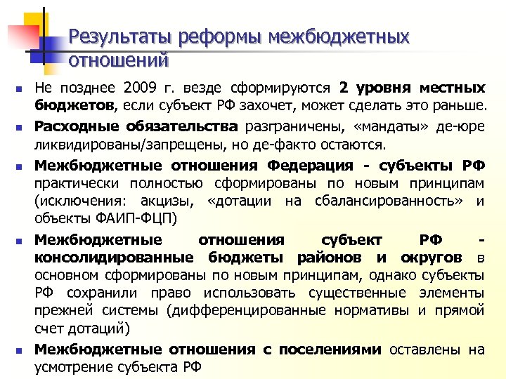 Результаты реформы межбюджетных отношений n n n Не позднее 2009 г. везде сформируются 2