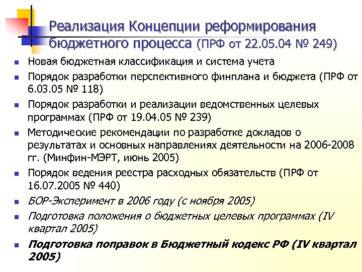 Реализация Концепции реформирования бюджетного процесса (ПРФ от 22. 05. 04 № 249) n n