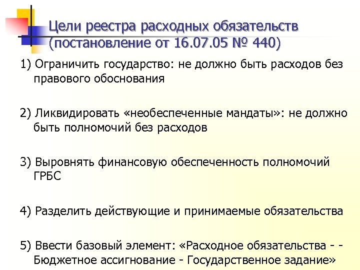 Цели реестра расходных обязательств (постановление от 16. 07. 05 № 440) 1) Ограничить государство: