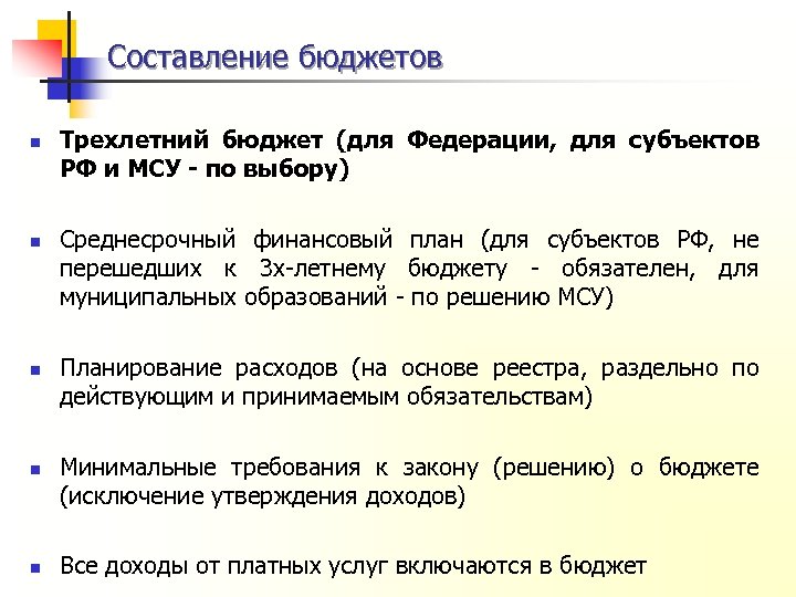 Составление бюджетов n n n Трехлетний бюджет (для Федерации, для субъектов РФ и МСУ