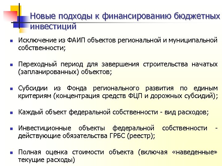 Новые подходы к финансированию бюджетных инвестиций n n n Исключение из ФАИП объектов региональной
