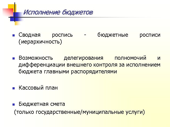 Исполнение бюджетов n n n Сводная роспись (иерархичность) - бюджетные росписи Возможность делегирования полномочий