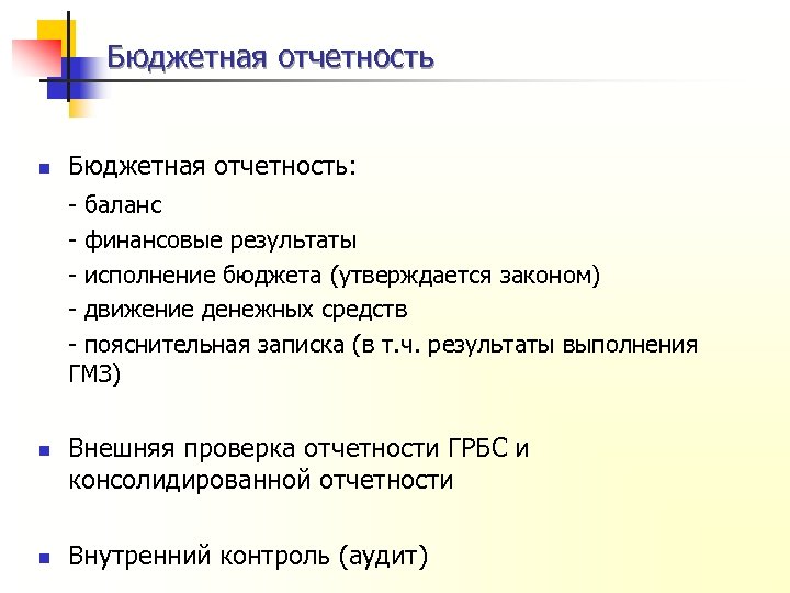 Бюджетная отчетность n Бюджетная отчетность: - баланс - финансовые результаты - исполнение бюджета (утверждается