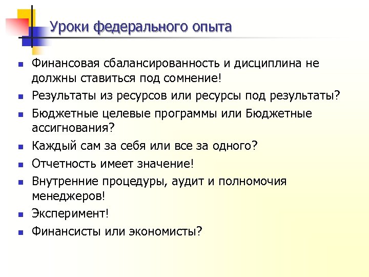 Уроки федерального опыта n n n n Финансовая сбалансированность и дисциплина не должны ставиться