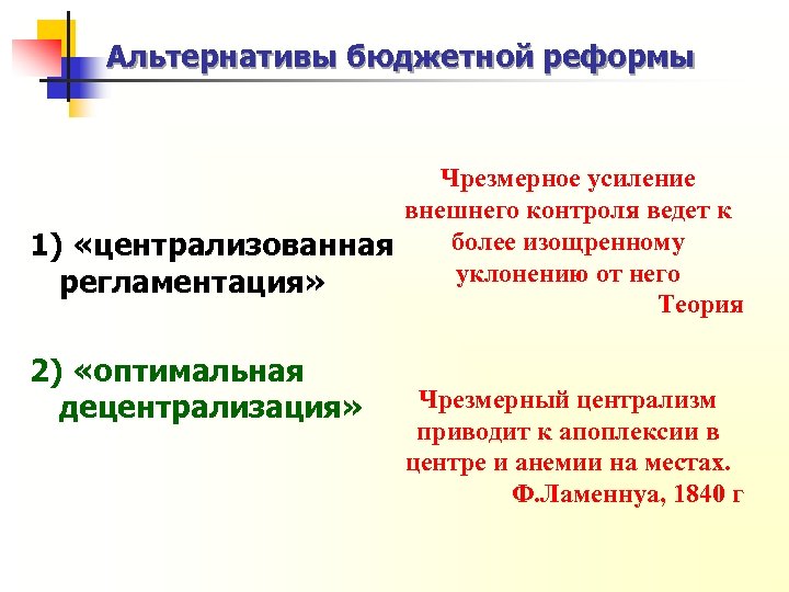 Альтернативы бюджетной реформы Чрезмерное усиление внешнего контроля ведет к более изощренному 1) «централизованная уклонению