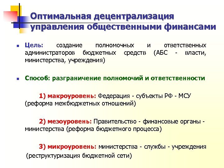 Оптимальная децентрализация управления общественными финансами n n Цель: cоздание полномочных и ответственных администраторов бюджетных