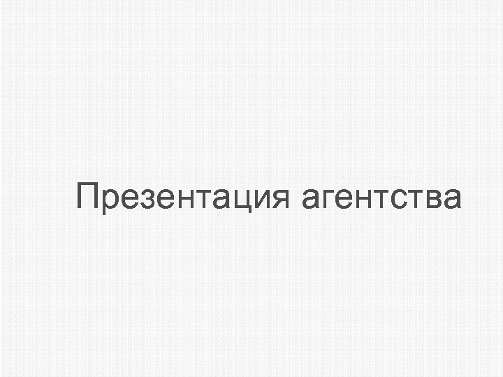 Презентация агентства 