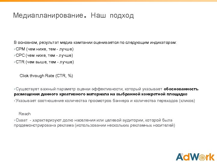 Медиапланирование . Наш подход В основном, результат медиа кампании оценивается по следующим индикаторам: CPM