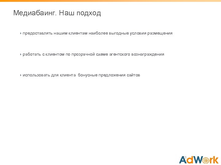 Медиабаинг. Наш подход предоставлять нашим клиентам наиболее выгодные условия размещения работать с клиентом по