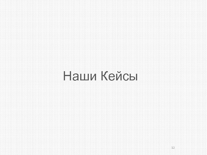 Наши Кейсы 12 