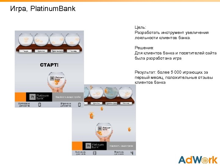 Игрa, Platinum. Bank Цель: Разработать инструмент увеличения лояльности клиентов банка. Решение: Для клиентов банка