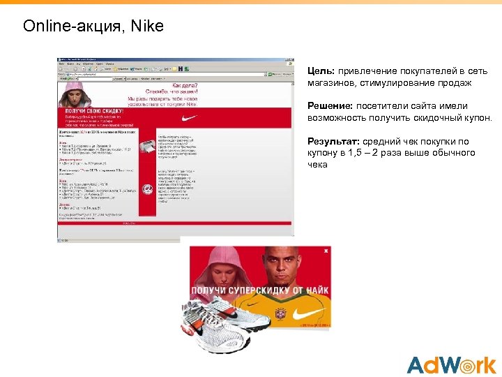 Online-акция, Nike Цель: привлечение покупателей в сеть магазинов, стимулирование продаж Решение: посетители сайта имели