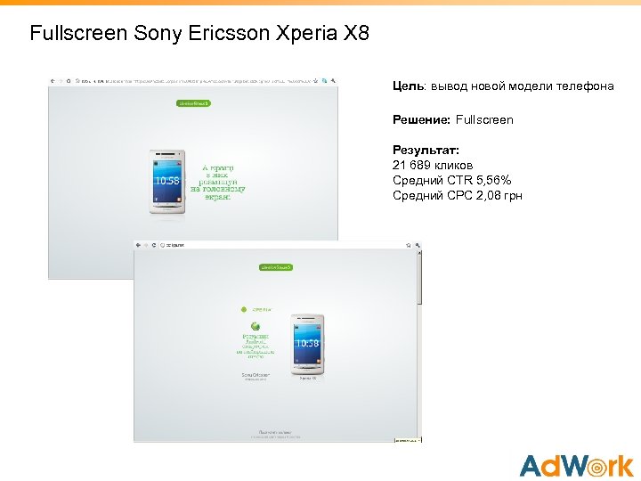 Fullscreen Sony Ericsson Xperia X 8 Цель: вывод новой модели телефона Решение: Fullscreen Результат: