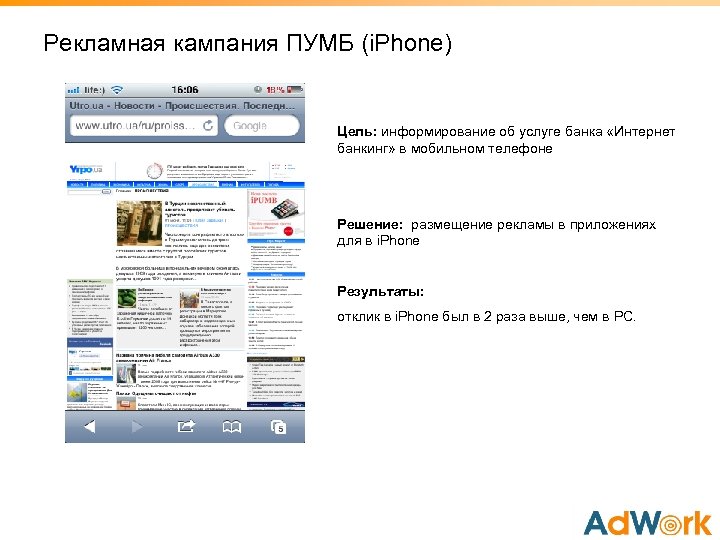 Рекламная кампания ПУМБ (i. Phone) Цель: информирование об услуге банка «Интернет банкинг» в мобильном