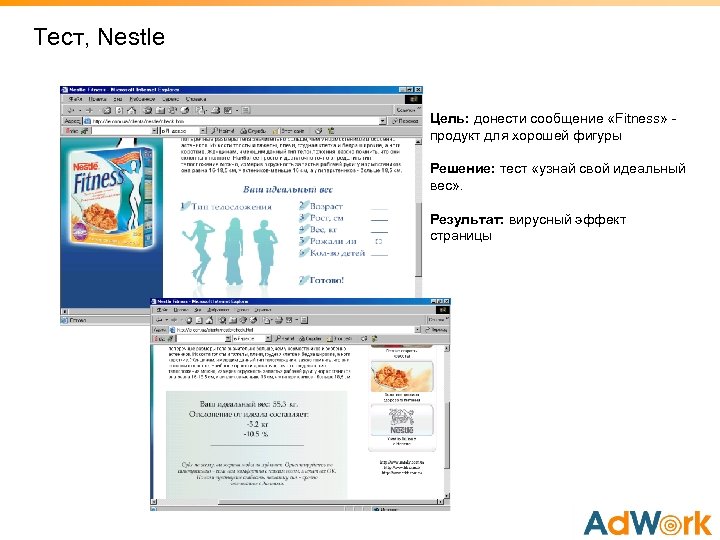 Тест, Nestle Цель: донести сообщение «Fitness» продукт для хорошей фигуры Решение: тест «узнай свой