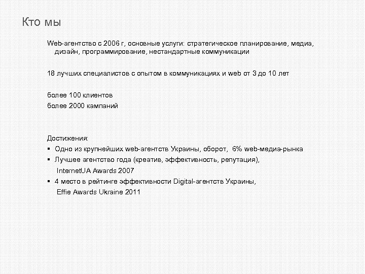 Кто мы Web-агентство с 2006 г, основные услуги: стратегическое планирование, медиа, дизайн, программирование, нестандартные