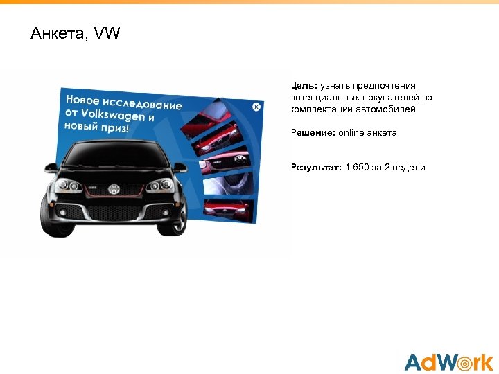 Aнкета, VW Цель: узнать предпочтения потенциальных покупателей по комплектации автомобилей Решение: online анкета Результат: