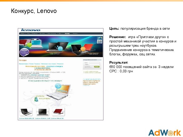 Конкурс, Lenovo Цель: популяризация бренда в сети Решение: игра «Пригласи друга» с простой механикой