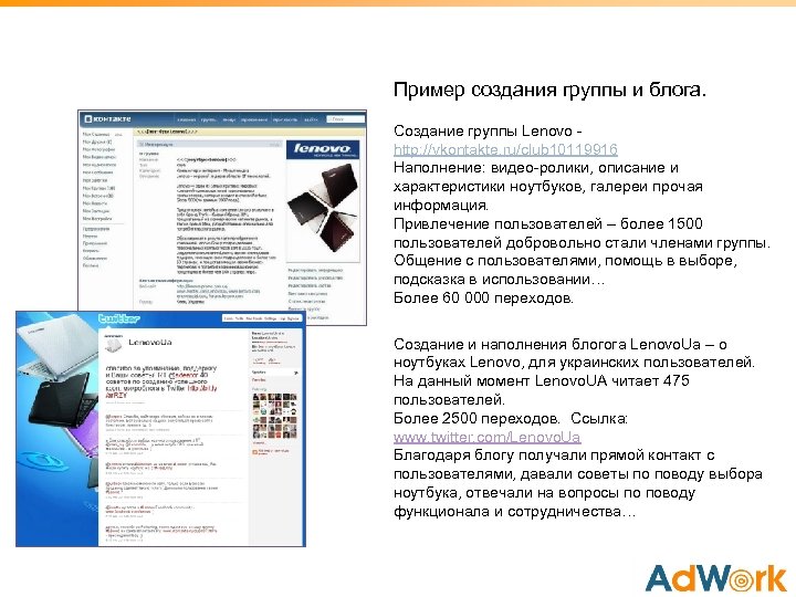 Пример создания группы и блога. Создание группы Lenovo http: //vkontakte. ru/club 10119916 Наполнение: видео-ролики,