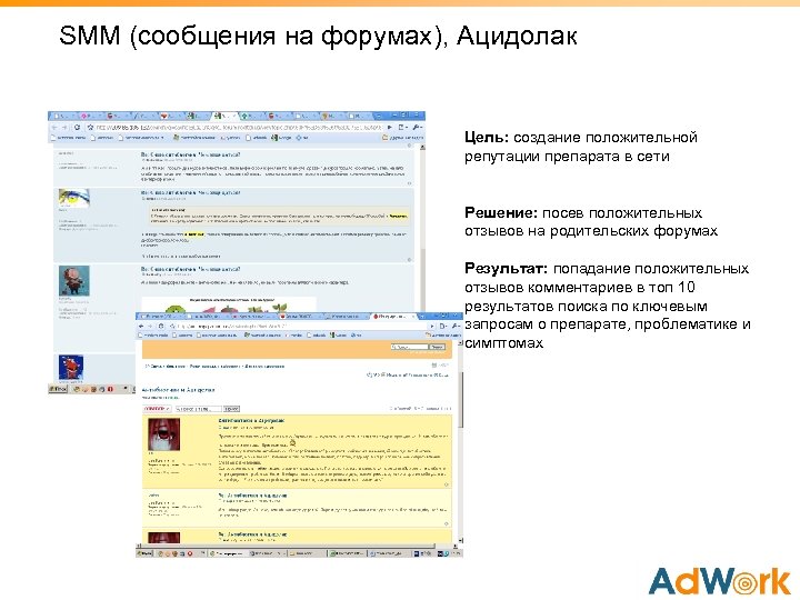 SMM (cообщения на форумах), Ацидолак Цель: создание положительной репутации препарата в сети Решение: посев
