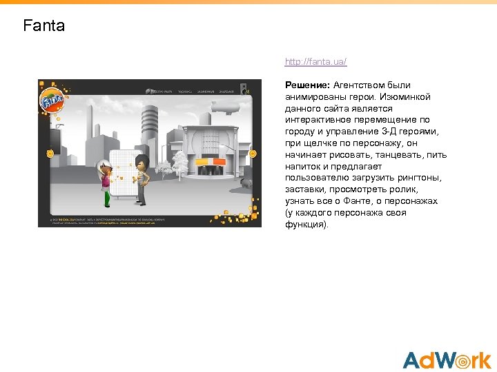 Fanta http: //fanta. ua/ Решение: Агентством были анимированы герои. Изюминкой данного сайта является интерактивное