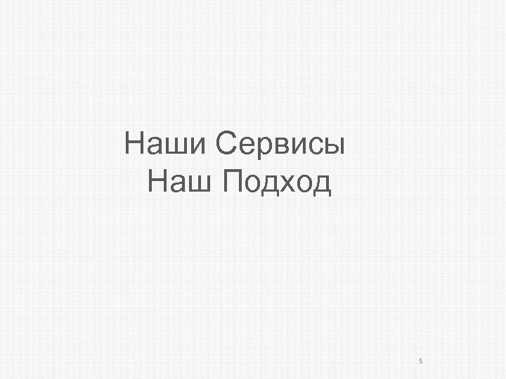 Наши Сервисы Наш Подход 5 