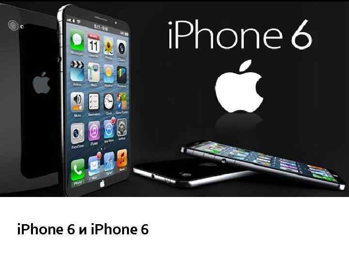 i. Phone 6 и i. Phone 6 Plus 