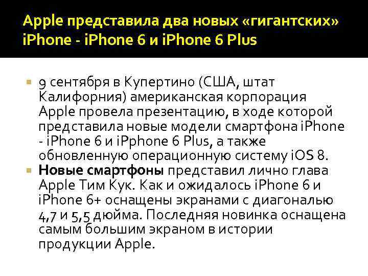 Apple представила два новых «гигантских» i. Phone - i. Phone 6 и i. Phone
