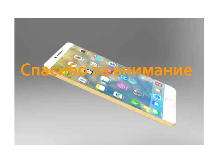 Спасибо за внимание 