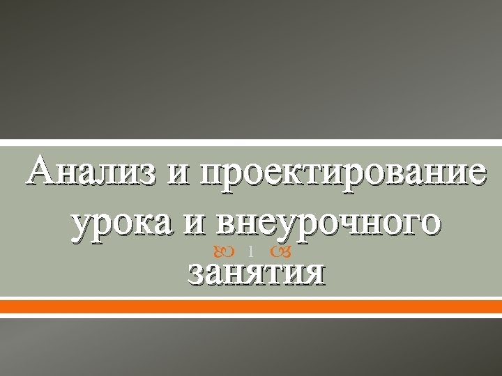 Анализ и проектирование урока и внеурочного занятия 1 