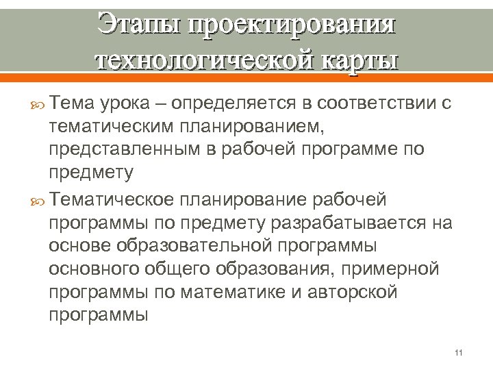 Этапы проектирования технологической карты Тема урока – определяется в соответствии с тематическим планированием, представленным