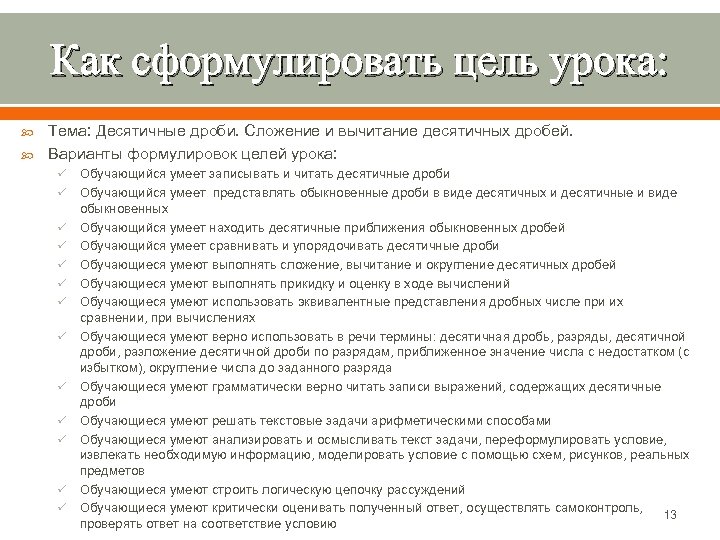 Как сформулировать цель урока: Тема: Десятичные дроби. Сложение и вычитание десятичных дробей. Варианты формулировок