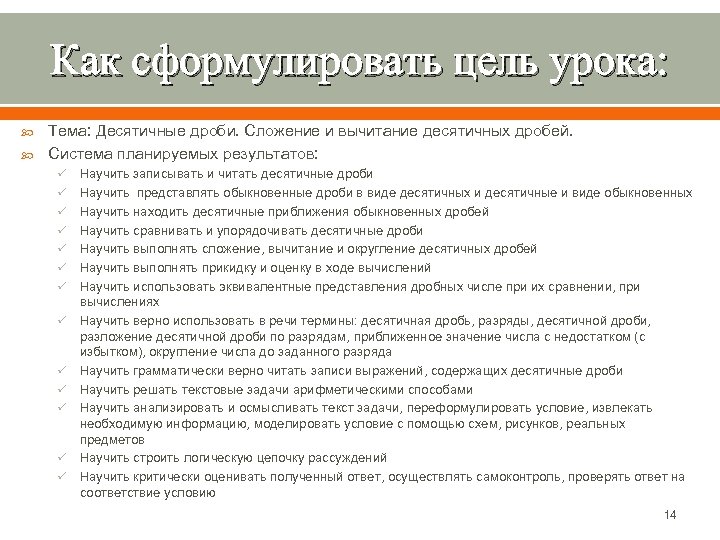 Как сформулировать цель урока: Тема: Десятичные дроби. Сложение и вычитание десятичных дробей. Система планируемых