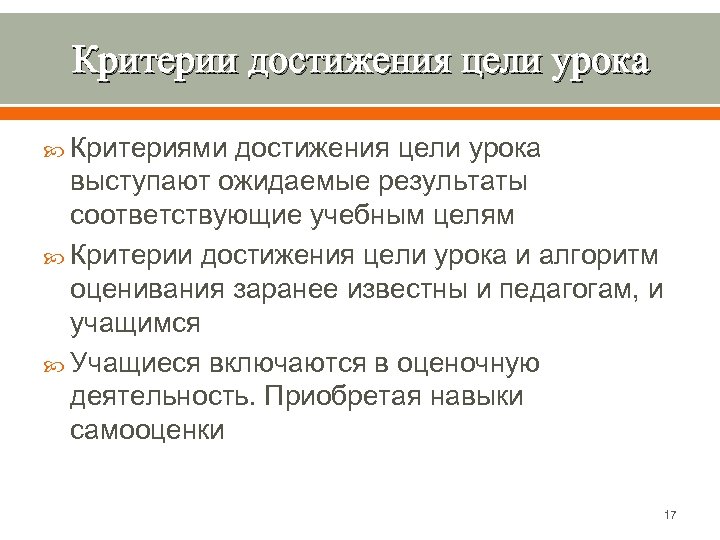 Критерии достижения цели урока Критериями достижения цели урока выступают ожидаемые результаты соответствующие учебным целям