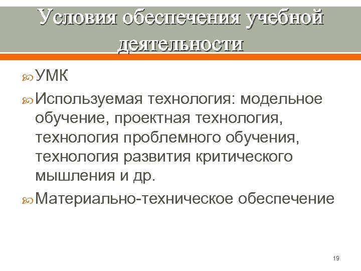 Условия обеспечения учебной деятельности УМК Используемая технология: модельное обучение, проектная технология, технология проблемного обучения,