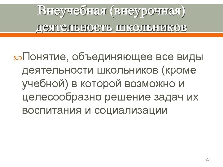 Внеучебная (внеурочная) деятельность школьников Понятие, объединяющее все виды деятельности школьников (кроме учебной) в которой