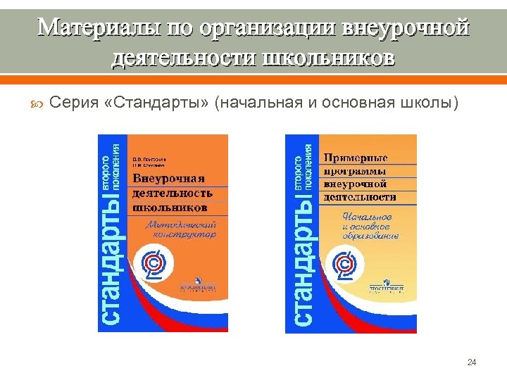 Материалы по организации внеурочной деятельности школьников Серия «Стандарты» (начальная и основная школы) 24 
