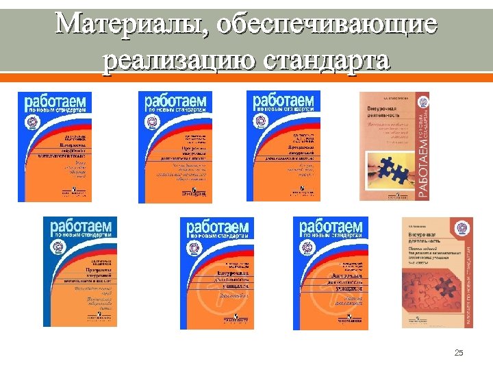 Материалы, обеспечивающие реализацию стандарта 25 