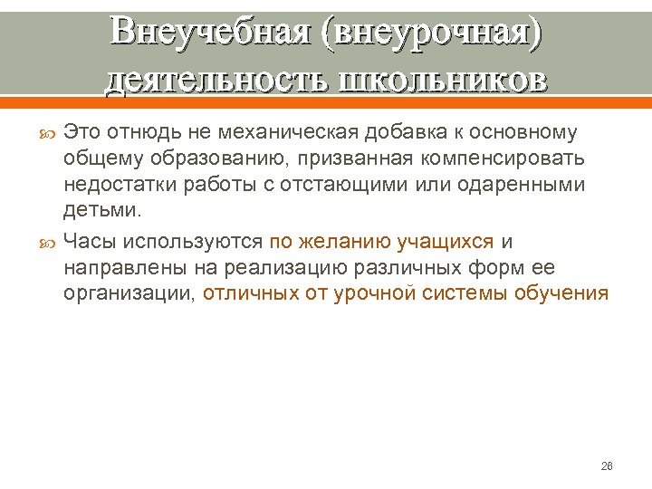 Внеучебная (внеурочная) деятельность школьников Это отнюдь не механическая добавка к основному общему образованию, призванная