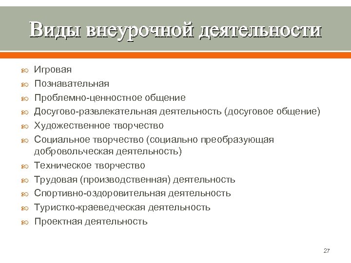 Виды внеурочной деятельности Игровая Познавательная Проблемно-ценностное общение Досугово-развлекательная деятельность (досуговое общение) Художественное творчество Социальное