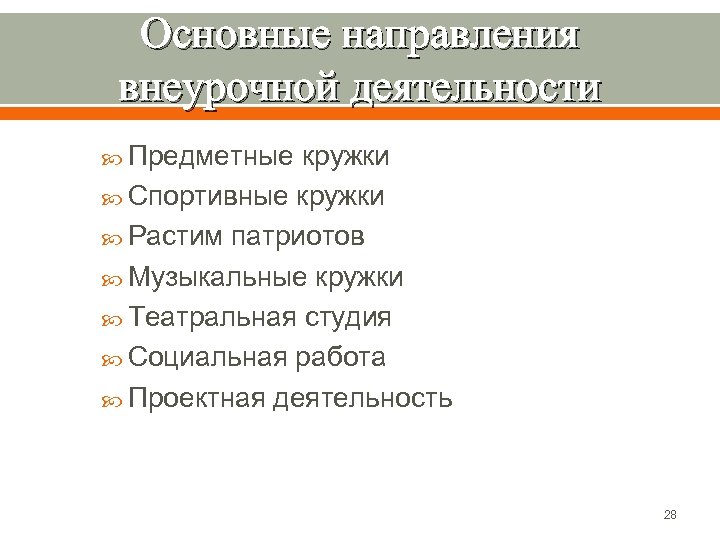 Основные направления внеурочной деятельности Предметные кружки Спортивные кружки Растим патриотов Музыкальные кружки Театральная студия