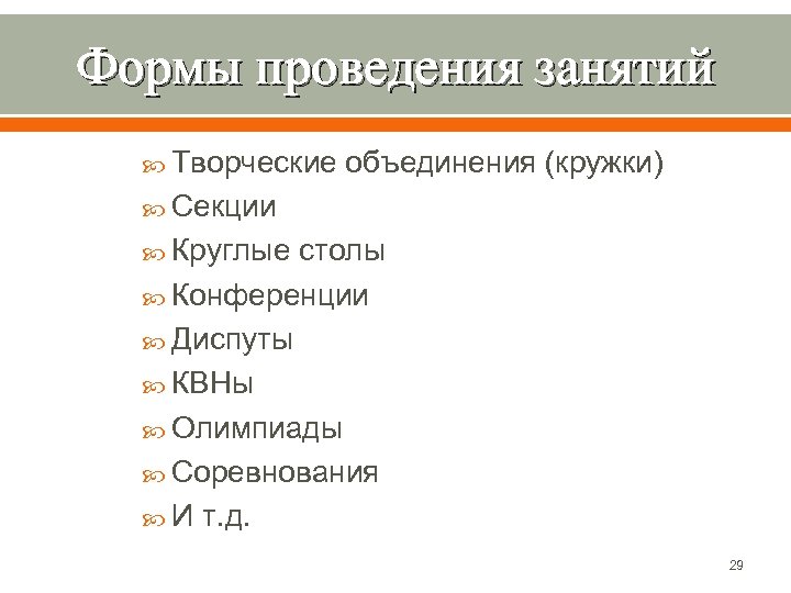 Формы проведения занятий Творческие объединения (кружки) Секции Круглые столы Конференции Диспуты КВНы Олимпиады Соревнования